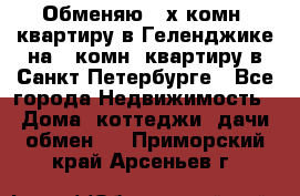 Обменяю 2-х комн. квартиру в Геленджике на 1-комн. квартиру в Санкт-Петербурге - Все города Недвижимость » Дома, коттеджи, дачи обмен   . Приморский край,Арсеньев г.